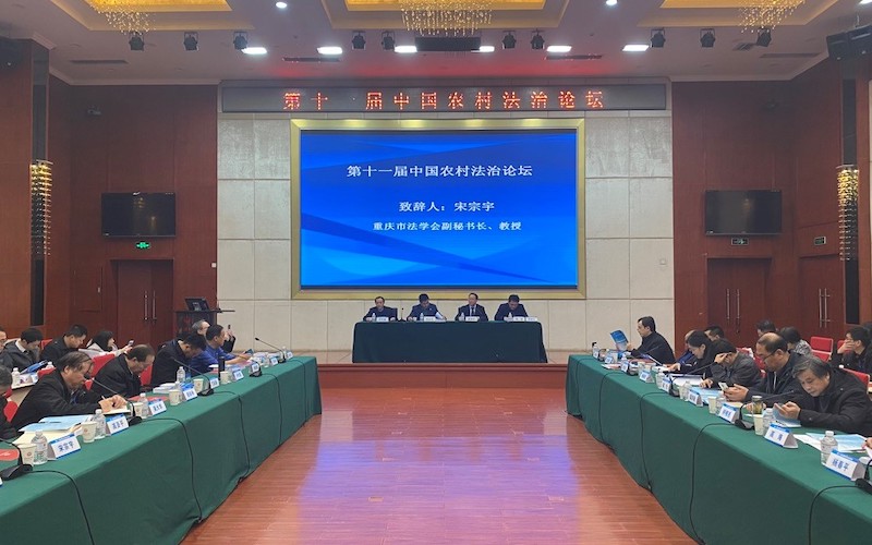 聚焦新时代宅基地制度改革——第十一届中国农村法治论坛成功举行